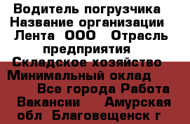 Водитель погрузчика › Название организации ­ Лента, ООО › Отрасль предприятия ­ Складское хозяйство › Минимальный оклад ­ 33 800 - Все города Работа » Вакансии   . Амурская обл.,Благовещенск г.